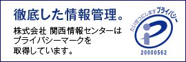 徹底した情報管理。株式会社関西情報センターはプライバシーマークを取得しています。