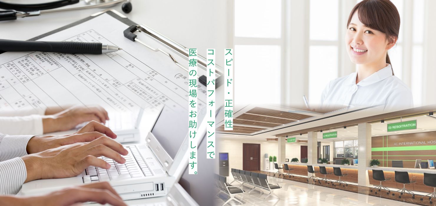 スピード・正確性 コストパフォーマンスで 医療の現場をお助けします。